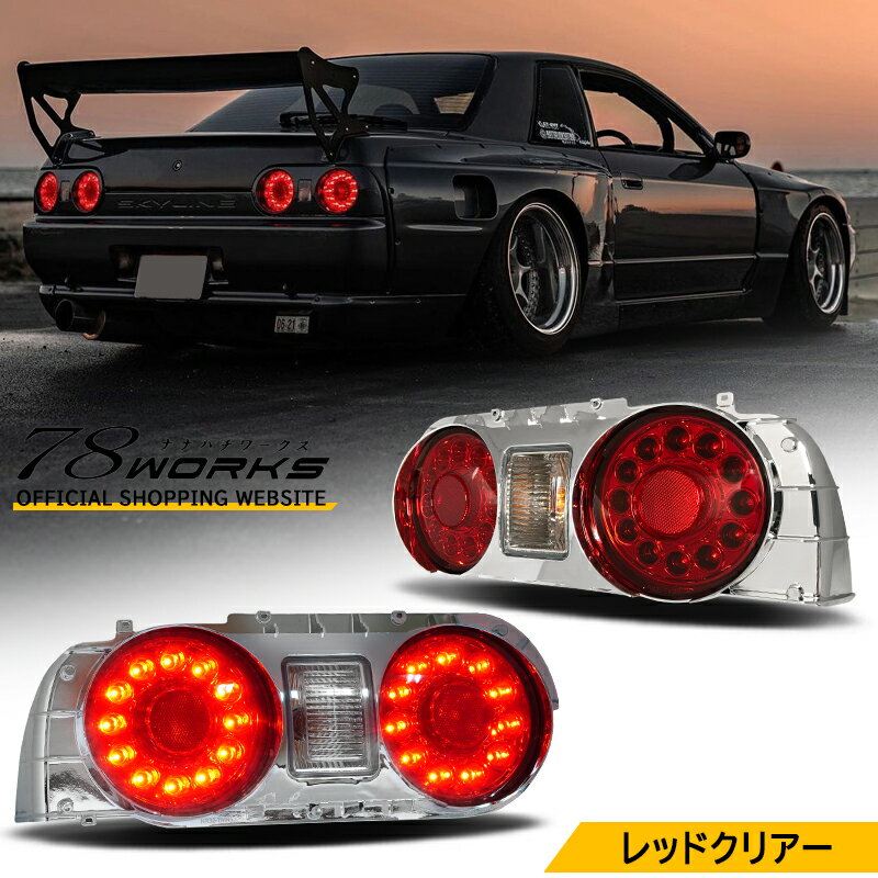 r31スカイライン テールランプ 2個セット レッド/オレンジ r31スカイライン テールランプ 2個セット レッド/オレンジ(日本