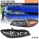 S15 シルビア ファイバー LED ヘッドライト V3 ブラック 流れるウインカー ヴァリエッタ ヘッドレンズ ヘッドランプ SR20DE フロント 外装 パーツ ウインカーLED ハイフラ抵抗付き キセノン HID車 ハロゲン車 対応 社外 日産 78ワークス