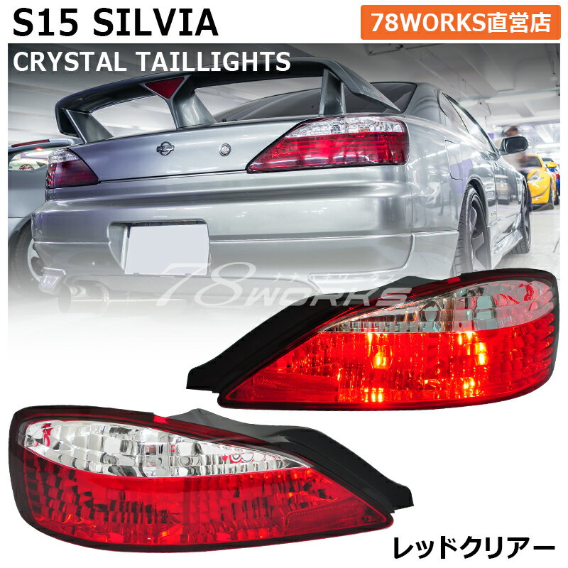 S15 シルビア ヴァリエッタ クリスタル テールランプ レッドクリアー 15 SILVIA 日産 テールレンズ テールライト リア 外装 社外 パー..