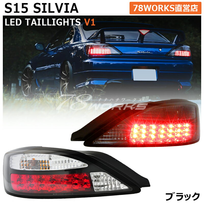 S15 シルビア ヴァリエッタ LED テールランプ V1 ブラック 15 SILVIA 日産 テールレンズ テールライト リア 外装 パーツ 社外 SR20DE 78ワークス