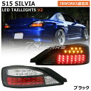 S15 シルビア ヴァリエッタ LED テールランプ V2 ブラック 流れるウインカー ハイフラ抵抗付き 15 SILVIA 日産 テールレンズ テールライト リア 外装 社外 パーツ SR20DE 78ワークス