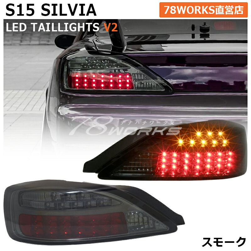 楽天市場】テールランプ シルビア S15の通販 楽天市場】テールランプ シルビア S15の通販