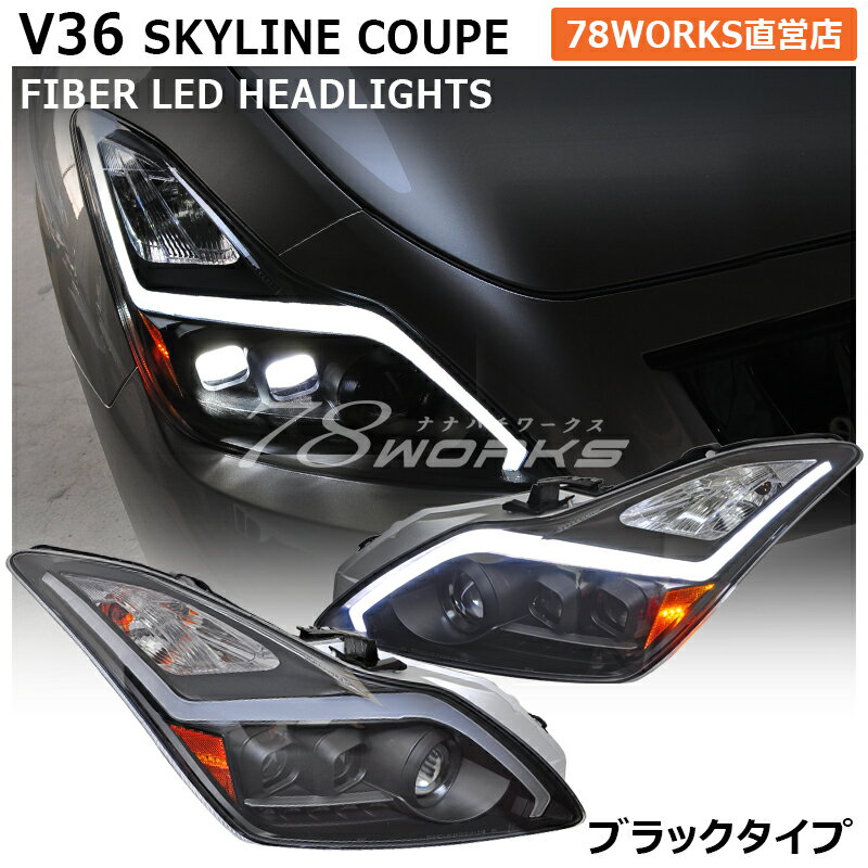 CKV36 V36 スカイラインクーペ ファイバー LED ヘッドライト ブラック G37 370GT ヘッドランプ ヘッドレンズ 外装 パーツ フロント サイドマーカー 社外 US チューブ インフィニティ INFINITY 78ワークス