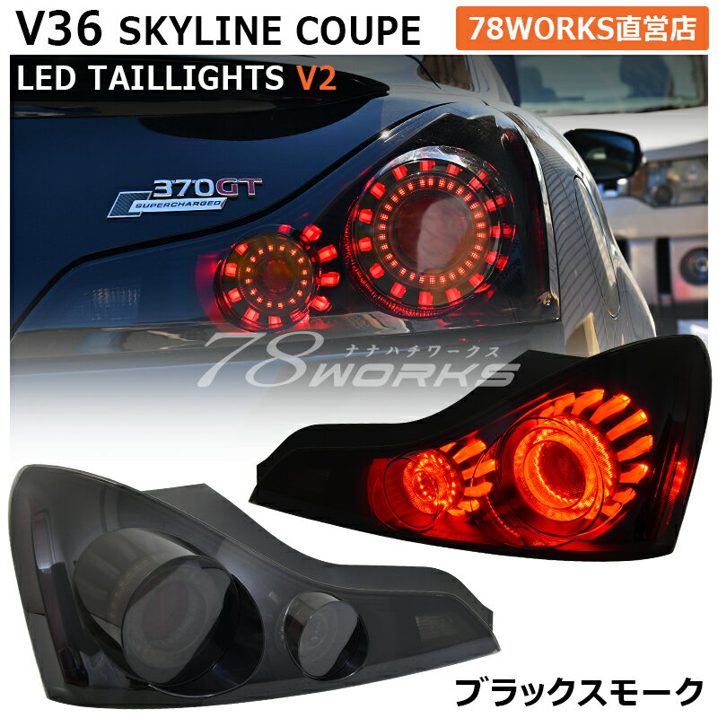 CKV36 V36 G37 370GT スカイラインクーペ LED テールランプ V2 ブラックスモーク テールレンズ テールライト 外装 パーツ リア サイドマーカー US 社外 インフィニティ INFINITY 78ワークス