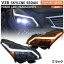 V36 NV36 KV36 スカイラインセダン 後期 ファイバー LED ヘッドライト V2 ブラック 流れるウインカー US G37 ヘッドランプ ヘッドレンズ フロント 外装 社外 パーツ サイドマーカー インフィニティ INFINITY 日産 78ワークス