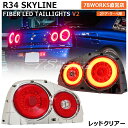 HR34 ER34 ENR34 BNR34 R34 スカイライン 2ドア ファイバー LED テールランプ レッドクリアー GT GT-R 2D クーペ US 日産 社外 リア テールレンズ テールライト 78ワークス