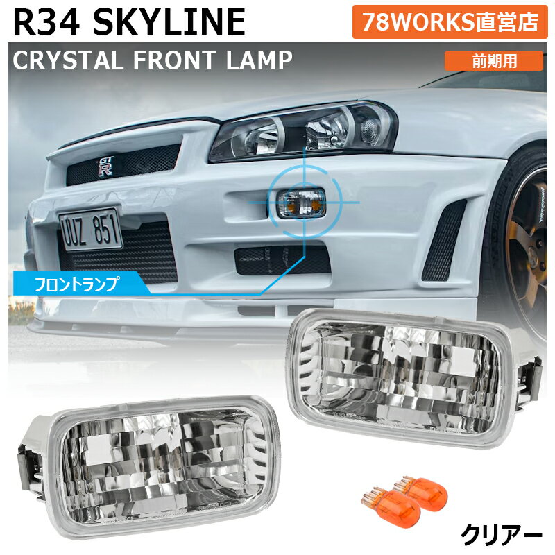 楽天市場】r34 フロントウインカーの通販 楽天市場】r34 フロントウインカーの通販
