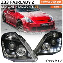 Z33 HZ33 フェアレディZ 前期 LED ライン ヘッドライト ブラック 350Z ロードスター US サイドマーカー インフィニティ INFINITY 日産 フロント ヘッドランプ ヘッドレンズ 外装 社外 パーツ 78ワークス