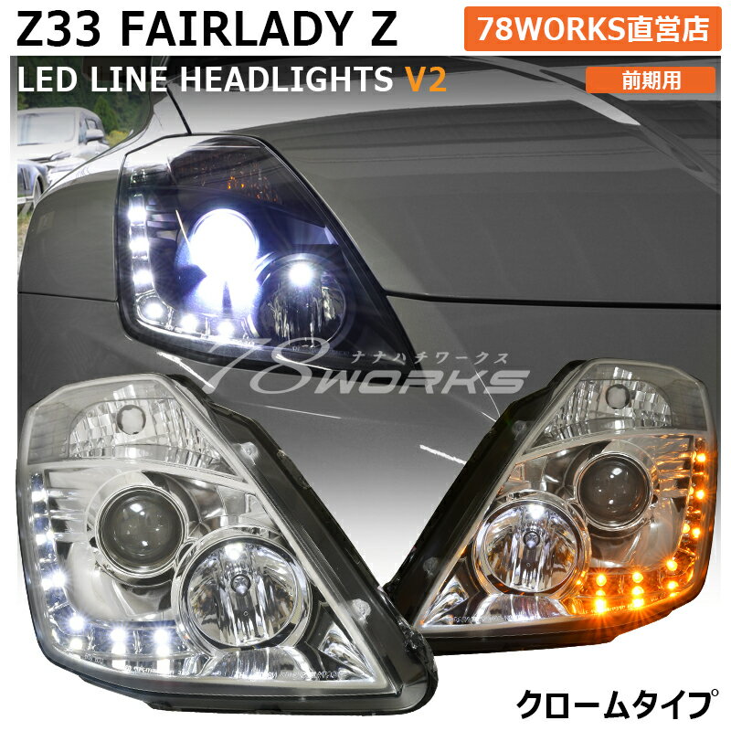 Z33 HZ33 フェアレディZ 前期 LED ライン ヘッドライト V2 クローム 流れるウインカー 350Z ロードスター US サイドマーカー インフィニティ INFINITY 日産 フロント ヘッドランプ ヘッドレンズ 外装 社外 パーツ 78ワークス