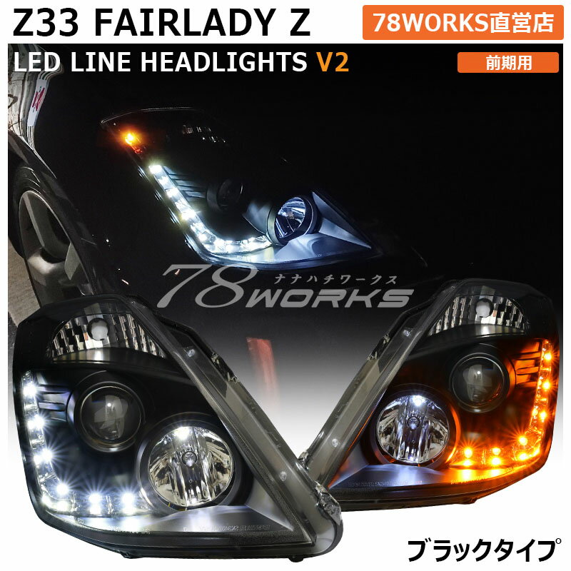 Z33 HZ33 フェアレディZ 前期 LED ライン ヘッドライト V2 ブラック 流れるウインカー 350Z ロードスター US サイドマーカー インフィニティ INFINITY 日産 フロント ヘッドランプ ヘッドレンズ 外装 社外 パーツ 78ワークス