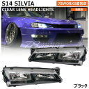 S14 CS14 シルビア 後期 クリスタル クリアー レンズ ヘッドライト ブラック ヘッドレンズ ヘッドランプ フロント 外装 社外 パーツ 日産 78ワークス