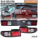 S14 CS14 シルビア LED テールランプ ブラック 14 SILVIA KS QS JS US センター リア テールライト テールレンズ 外装 パーツ 日産 社外 SR20DE 78ワークス