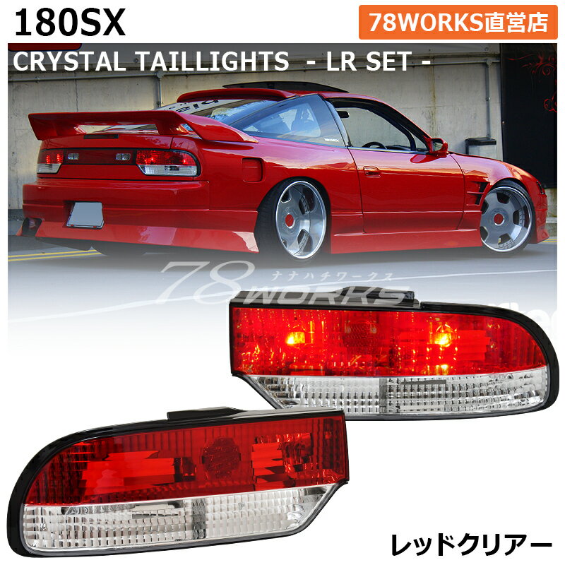 RS13 RPS13 KRPS13 180SX ワンエイティ 前期 中期 クリスタル テールランプ レッドクリアー US テールレンズ テールライト リア 外装 パーツ 社外 紅白テール ドリフト ブレーキライト 日産 78ワークス