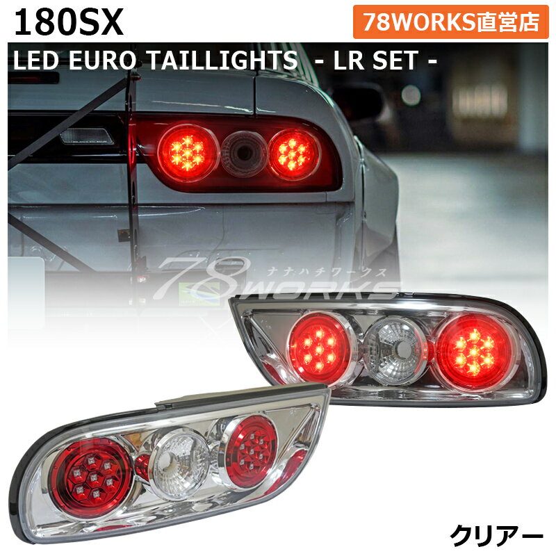 RPS13 KRPS13 180SX ワンエイティ 後期 LED テールランプ V2 クリアー ユーロテール US テールレンズ テールライト リア 外装 パーツ 社外 日産 78ワークス