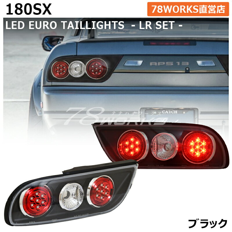 RPS13 KRPS13 180SX ワンエイティ 後期 LED テールランプ V2 ブラック ユーロテール US テールレンズ テールライト リア 外装 パーツ 社外 日産 78ワークス