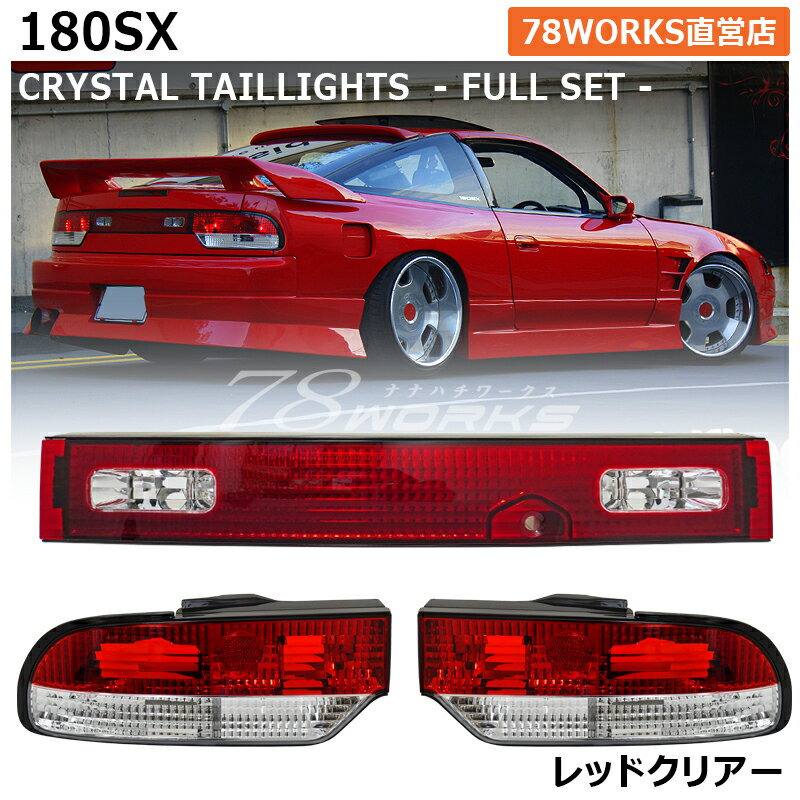 RS13 RPS13 KRPS13 180SX ワンエイティ 前期 中期 クリスタル テールランプ レッドクリアー センターガーニッシュ センターパネル 3点セット US テールレンズ テールライト リア 外装 社外 パーツ 紅白 日産 78ワークス