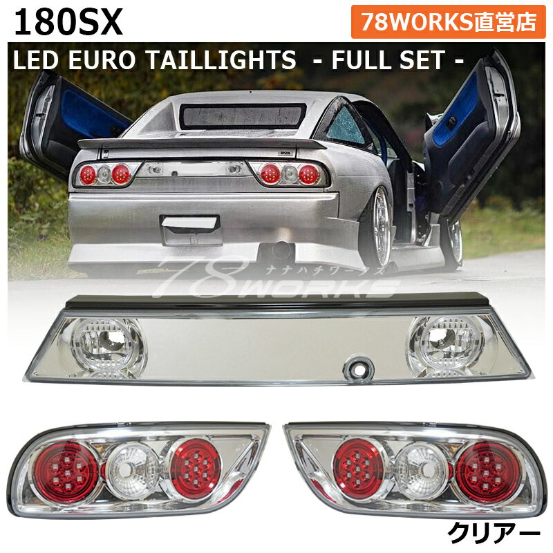 RPS13 KRPS13 180SX ワンエイティ 後期 LED テールランプ V2 クリアー センターガーニッシュ センターパネル 3点セット ユーロテール US テールレンズ テールライト リア 外装 社外 パーツ 日産 78ワークス