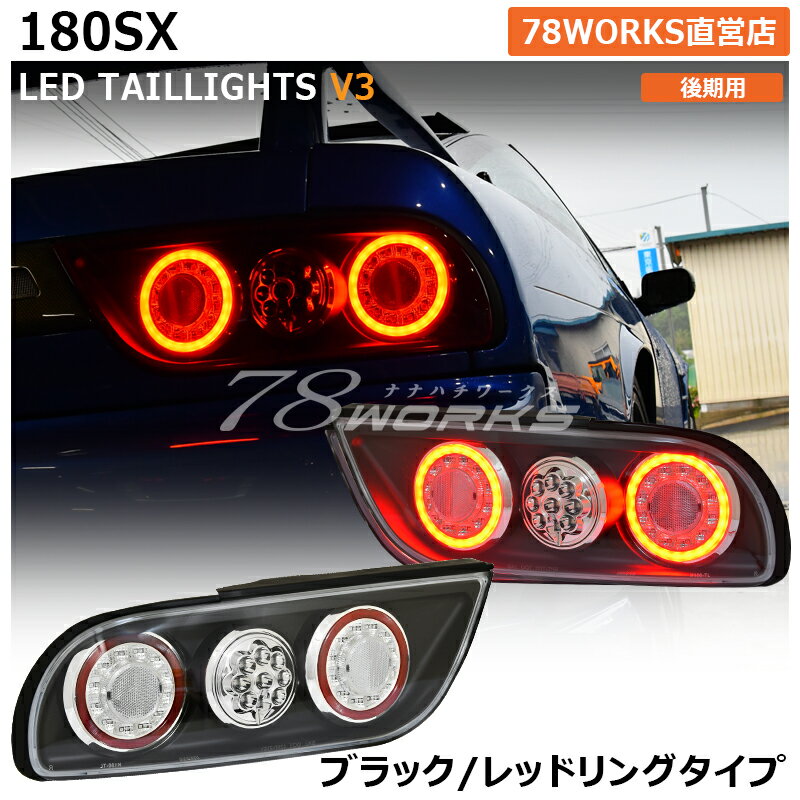 RPS13 KRPS13 180SX ワンエイティ 後期 LED テールランプ V3 ブラック / レッドリング ファイバー チューブ US テールレンズ テールライト リア 外装 パーツ 社外 日産 78ワークス