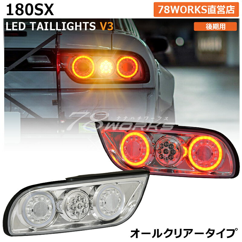 RPS13 KRPS13 180SX ワンエイティ 後期 LED テールランプ V3 クリアー ファイバー チューブ US テールレンズ テールライト リア 外装 パーツ 社外 日産 78ワークス