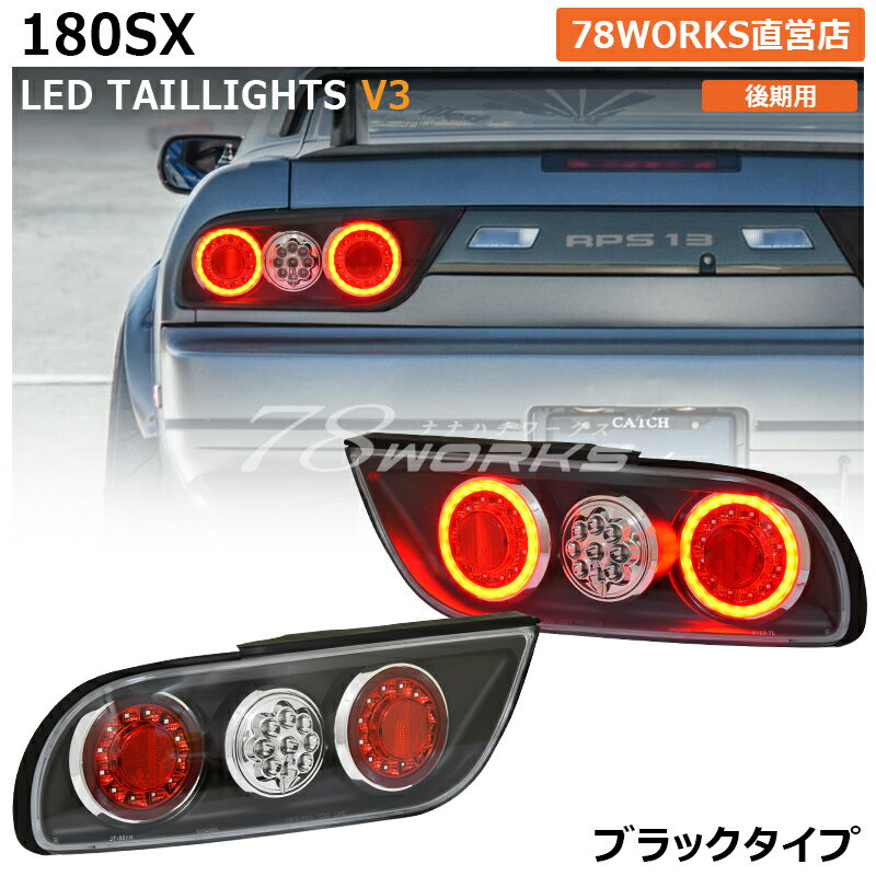 RPS13 KRPS13 180SX ワンエイティ 後期 LED テールランプ V3 ブラック ファイバー チューブ US テールレンズ テールライト リア 外装 パーツ 社外 日産 78ワークス