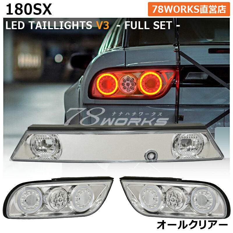 RPS13 KRPS13 180SX 󥨥ƥ  LED ơ V3 ꥢ 󥿡˥å 󥿡ѥͥ 3å US եС 塼 ơ ơ饤 ꥢ  ҳ ѡ  78