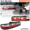 S13 KS13 PS13 KPS13 シルビア クリスタル テールランプ レッドクリアー SILVIA 日産 テールレンズ テールライト リア 外装 社外 パーツ SR20DE 紅白 Ks Qs Js 78ワークス