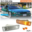 S13 シルビア クリスタル フロント ウインカーランプ クリアー 13 KS13 PS13 KPS13 フロントウインカー バンパーランプ バンパーウインカー ウインカーレンズ ウインカーライト US 日産 外装 社外 パーツ 78ワークス