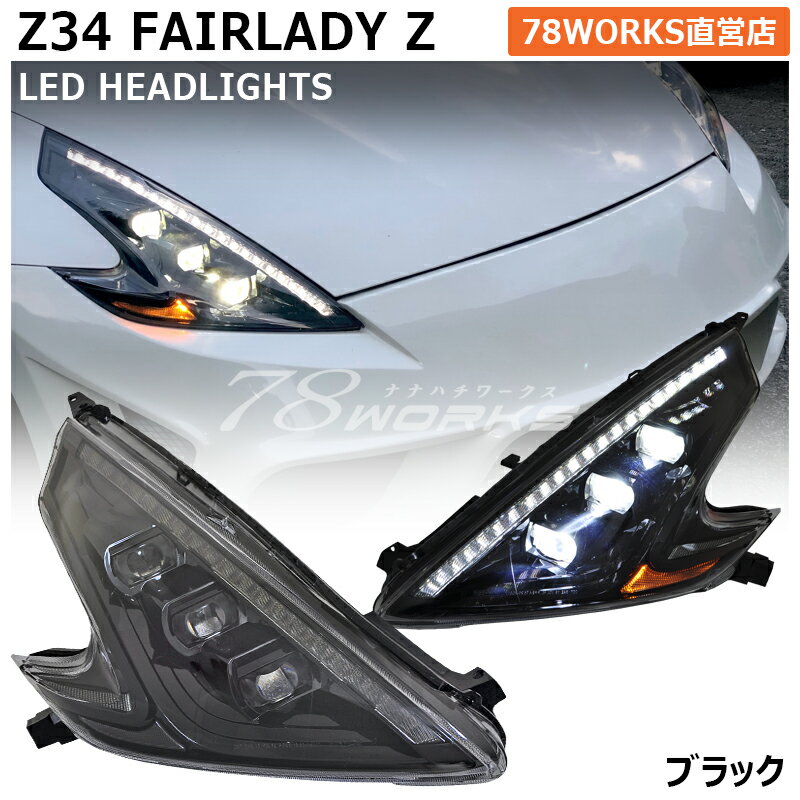 Z34 HZ34 370Z フェアレディZ LED ヘッドライト ブラック 流れるウインカー ハイフラ抵抗付き ロードスター インフィニティ INFINITY ヘッドレンズ フロント デイライト DRL 外装 社外 パーツ ヘッドランプ サイドマーカー 日産 US 78ワークス