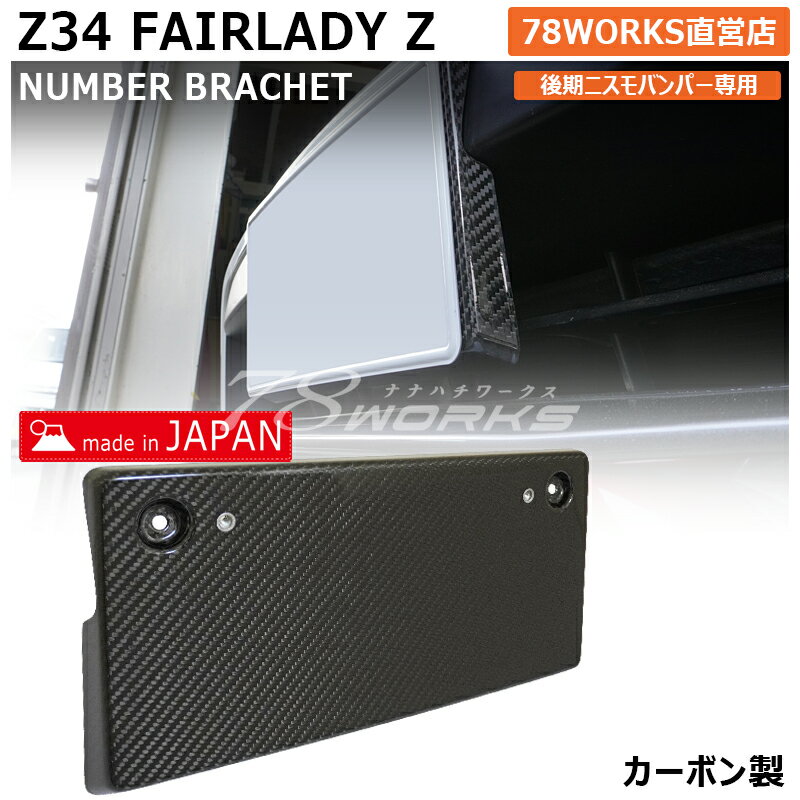 Z34 フェアレディZ 後期 ニスモ フロント ナンバーブラケット カーボン HZ34 370Z ロードスター インフィニティ INFINITY 外装 エアロ パーツ 社外 ナンバーベース ナンバープレート 日産 78ワークス