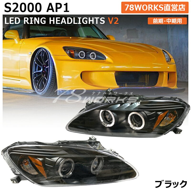 AP1 S2000 前期 中期 LED イカリング ヘッドライト ブラック ヘッドランプ ヘッドレンズ S2K US フロント 社外 外装 パーツ ホンダ アンバー リフレクター 78ワークス