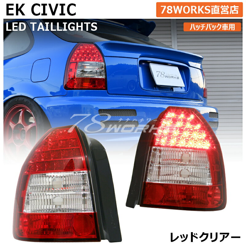 安いEK シビック US テールの通販商品を比較 | ショッピング情報の