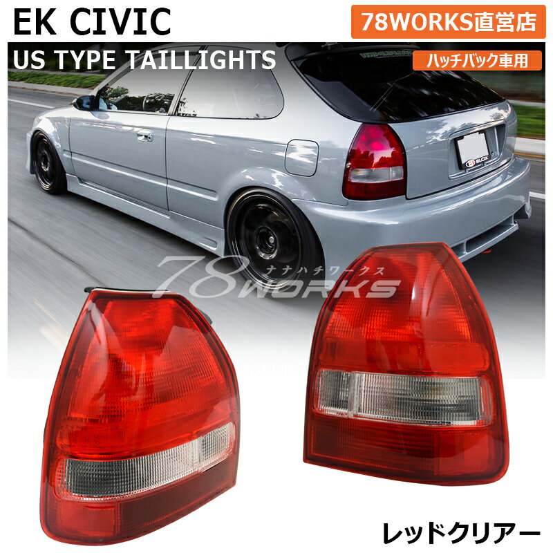 シビックEG6 クリアスモークテールランプ