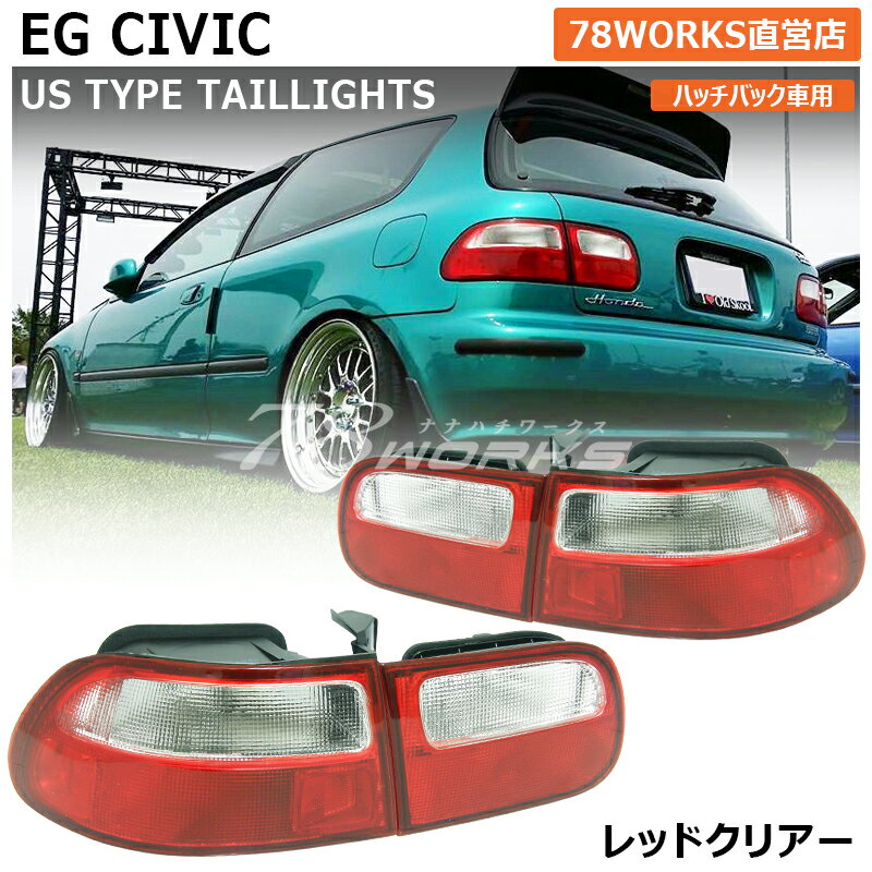 EG3 EG4 EG6 シビック US タイプ テールランプ レッドクリアー CIVIC SiR VTI ハッチバック 3ドア 紅白 リア 外装 パーツ テールレンズ テールライト ホンダ HONDA 社外 78ワークス