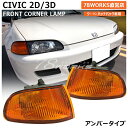 EJ1 EG3 EG4 EG6 シビック ハッチバック / クーペ 純正タイプ フロントウインカー コーナーランプ アンバー オレンジ SiR VTi 3ドア 外装 パーツ レンズ ホンダ 社外 78ワークス