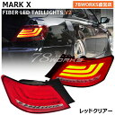 GRX120 GRX121 GRX125 マークX ファイバー LED テールランプ V2 レッドクリアー 流れるウインカー 120系 MARKX REIZ ウインカーLED ハイフラ抵抗付き トヨタ テールレンズ テールライト リア 外装 社外 パーツ 78ワークス