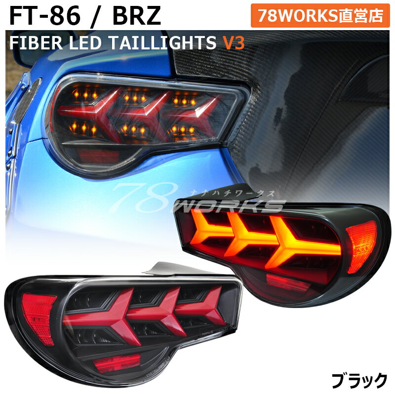 ZN6 ZC6 86 BRZ ファイバー LED テールランプ V3 ブラック 流れるウインカー ハイフラ抵抗付き FT-86 FRS サイオン テールレンズ テールライト 外装 リア 社外 パーツ サイドマーカー トヨタ スバル US 78ワークス