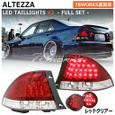 SXE10 GXE10 アルテッツァ LED テールランプ レッドクリアー AS200 RS200 4ピース IS300 リア テールレンズ テールライト トランクライト 外装 社外 パーツ ドリフト 紅白テール トヨタ 78ワークス