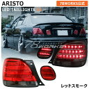 16 アリスト JZS160 JZS161 ARISTO LED テールランプ V2 レッドスモーク GS300 GS400 GS430 警告灯 対策 抵抗付き テールレンズ テールライト 外装 リア 社外 パーツ トヨタ US 78ワークス