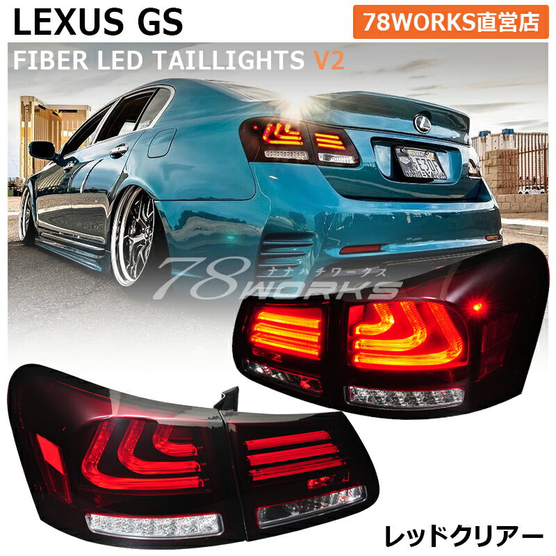 レクサス 19系 GS ファイバー LED テールランプ V2 レッドクリアー GRS191 GRS196 GWS191 UZS190 URS190 GS350 GS430 GS450h GS460 リア テールレンズ テールライト 流れるウインカー 外装 社外 パーツ VIP 78ワークス