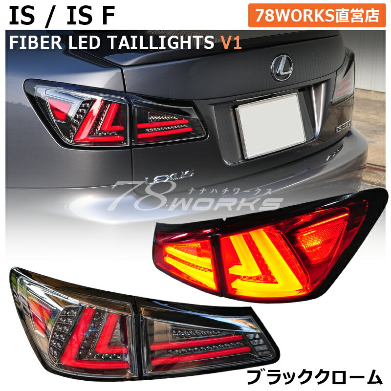 レクサス IS ISF ファイバー LED テールランプ V1 ブラッククローム ウインカーLED ハイフラ抵抗付き LEXUS フルLED GSE20 GSE21 GSE25 USE20 IS250 IS350 テールレンズ テールライト リア 外装 社外 パーツ サイドマーカー 前期 中期 後期 US 78ワークス