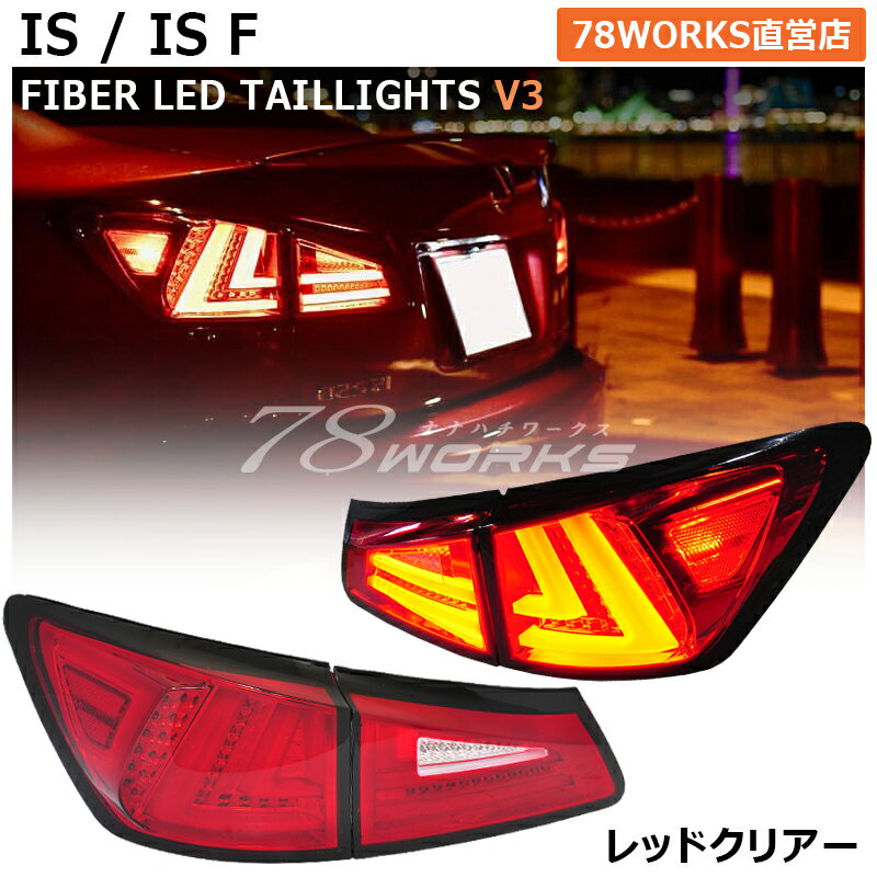 レクサス IS ISF ファイバー LED テールランプ V3 レッドクリアー 流れるウインカー ハイフラ抵抗付き LEXUS フルLED GSE20 GSE21 GSE25 USE20 IS250 IS350 テールレンズ テールライト リア 外装 社外 パーツ サイドマーカー 前期 中期 後期 US 78ワークス