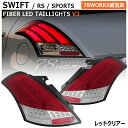 スイフト スイフトスポーツ RS ファイバー LED テールランプ V3 レッドクリアー ZC72S ZD72S ZC32S スイスポ 流れるウインカー テールレンズ テールライト リア パーツ 外装 社外 スズキ 78ワークス