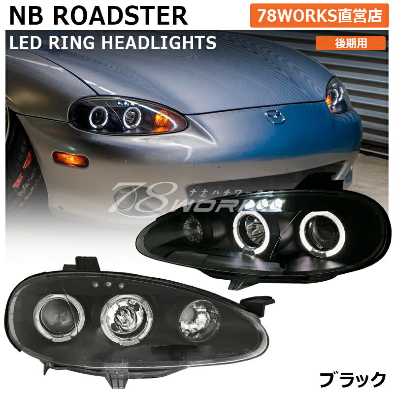 楽天市場】ロードスター nb(ヘッドライト|ライト・ランプ 楽天市場】ロードスター nb(ヘッドライト|ライト・ランプ