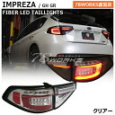 GRF GRB GH インプレッサ ファイバー LED テールランプ クリアー WRX STI ハッチバック 流れるウインカー ハイフラ抵抗付属 チューブ US リア テールレンズ テールライト リフレクター 反射板 外装 社外 パーツ スバル 78ワークス