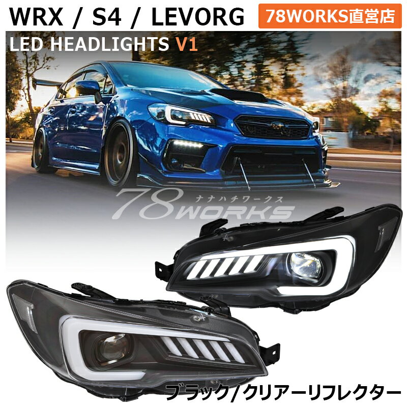 WRX STI S4 レヴォーグ LED ヘッドライト V1 ブラック クリアーリフレクター VAB VAG VM4 VMG A型 B型 C型 フロント パーツ ヘッドランプ ヘッドレンズ デイライト DRL 外装 社外 78ワークス