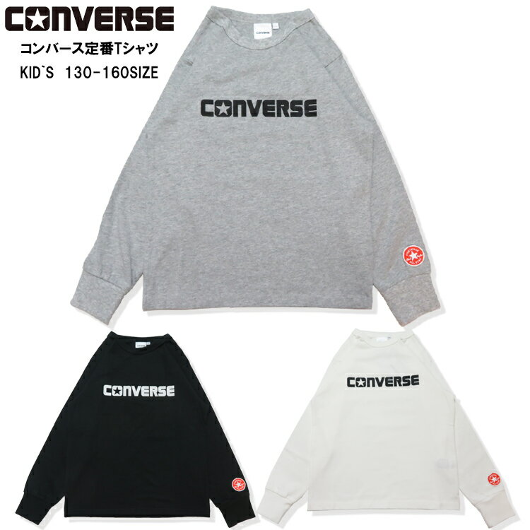 【CONVERSE 09-08】CONVERSE定番ロンTee新作 tシャツ キッズ コンバース 半袖 女の子 男の子 トップス 子供 長袖 シンプル 定番 ブランド コンバースキッズ tシャツ Converse 衣替え ブランド 正規品 7bridge プレゼント 春ロンT