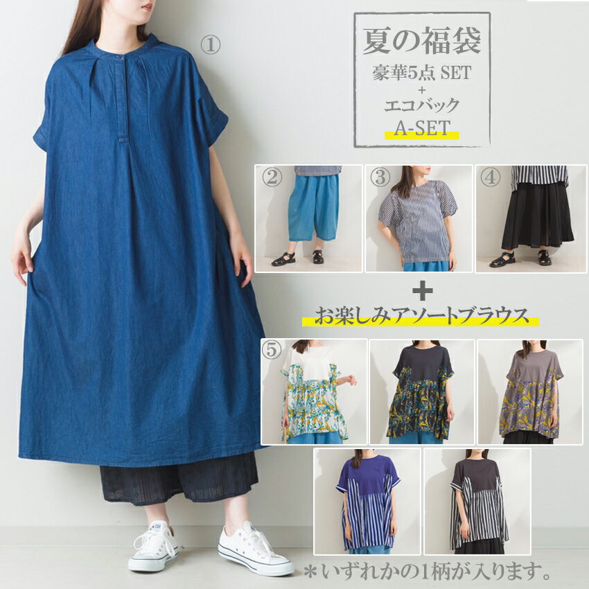 【20%OFF】SALE 【lupilien 06-04】lupilien レディース夏の福袋A-set 送料無料 福袋 レディース 可愛い 春夏 5点セット お買い得 セール sale ルピリアン ワンピース パンツ トップス スカート チュニック パンツ セブンブリッジ 7bridge