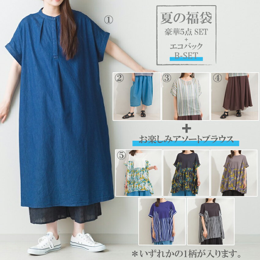 【20%OFF】SALE 【lupilien 06-04】lupilien レディース夏の福袋B-set福袋 レディース 可愛い 春夏 送料無料 5点セット お買い得 ルピリアン ワンピース パンツ トップス スカート チュニック エコバッグ パンツ 7bridge レディース福袋