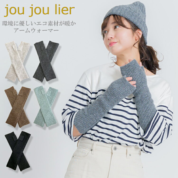 【10%OFF】【スーパーSALE】【おまとめクーポン】【JOUJOULIER 11-15】リサイクルMIXニット アームウォーマーアームカバー 指穴 ロング ワイド 温め 冷えとり 温活 手首 オフィス てぶくろ グローブ 冬 暖かい 冷え対策 冷え性 防寒 ニット ハンドウォーマー