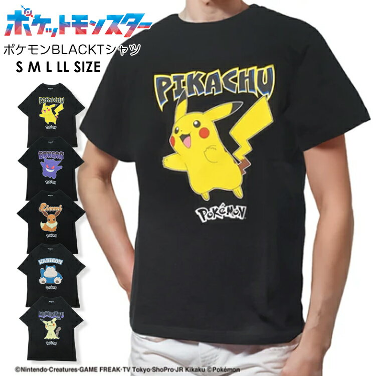 【Poke`mon 04-06】ポケモン BLACKTシャツ春夏 新作 tシャツ ポケモン メンズ レディース ユニセックス 半袖 トップス ポケットモンスターTシャツ ポケモンTee ピカチュウ ゲンガー メタモン …